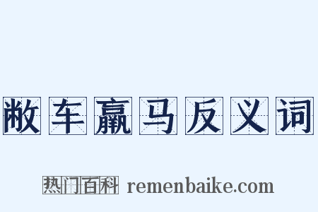 敝车羸马反义词是什么意思的图片